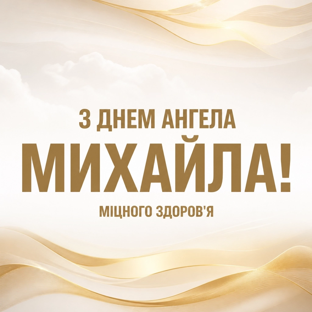 привітання з днем ангела михайла
