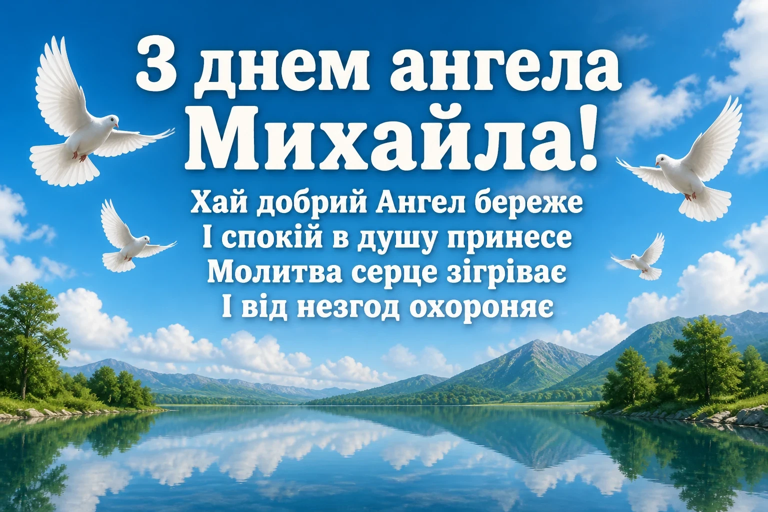 привітання з днем ангела михайла