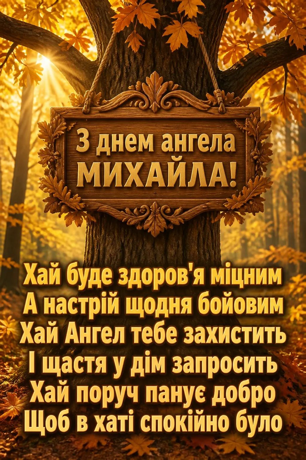 привітання з днем ангела михайла