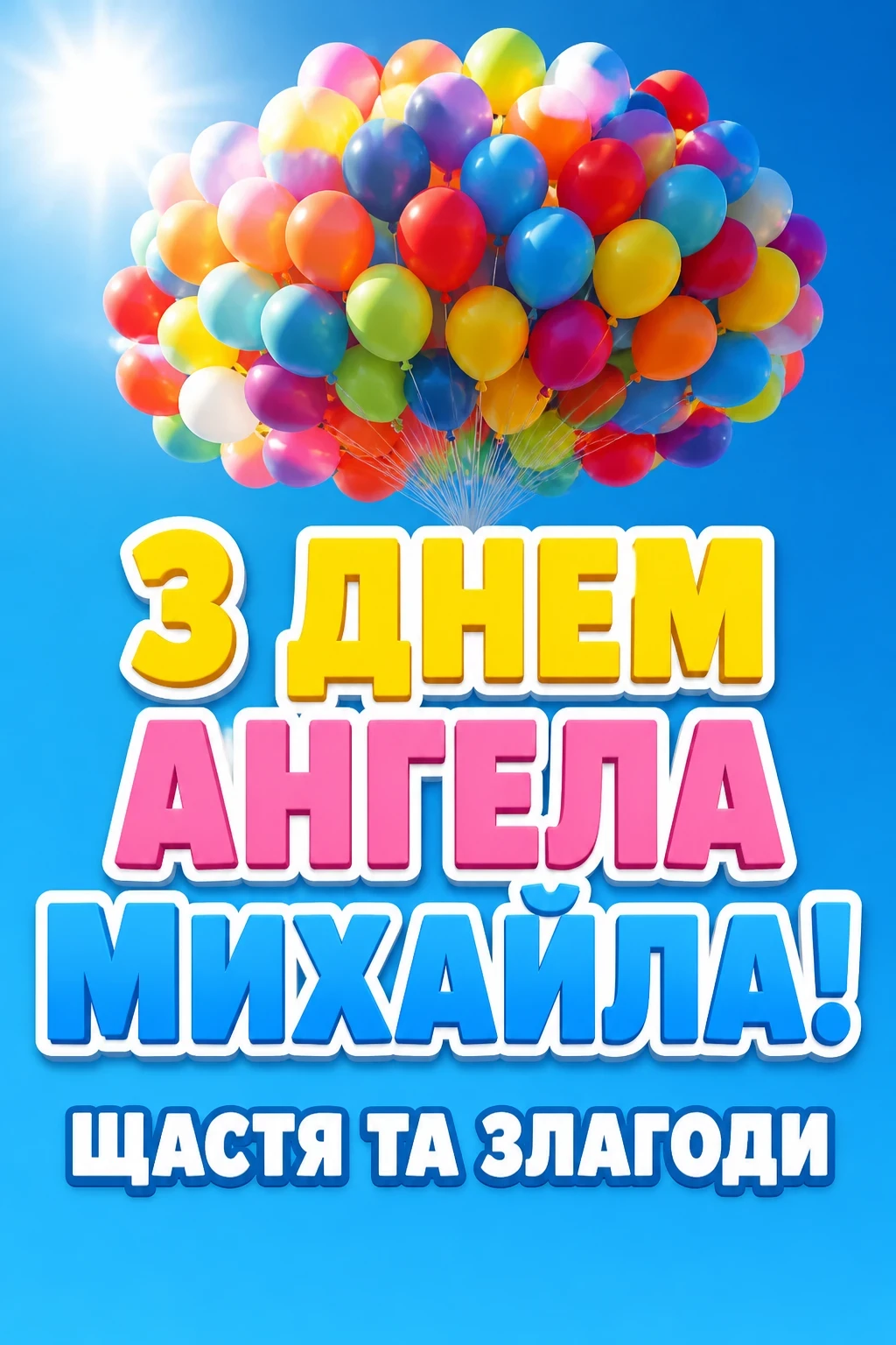 привітання з днем ангела михайла