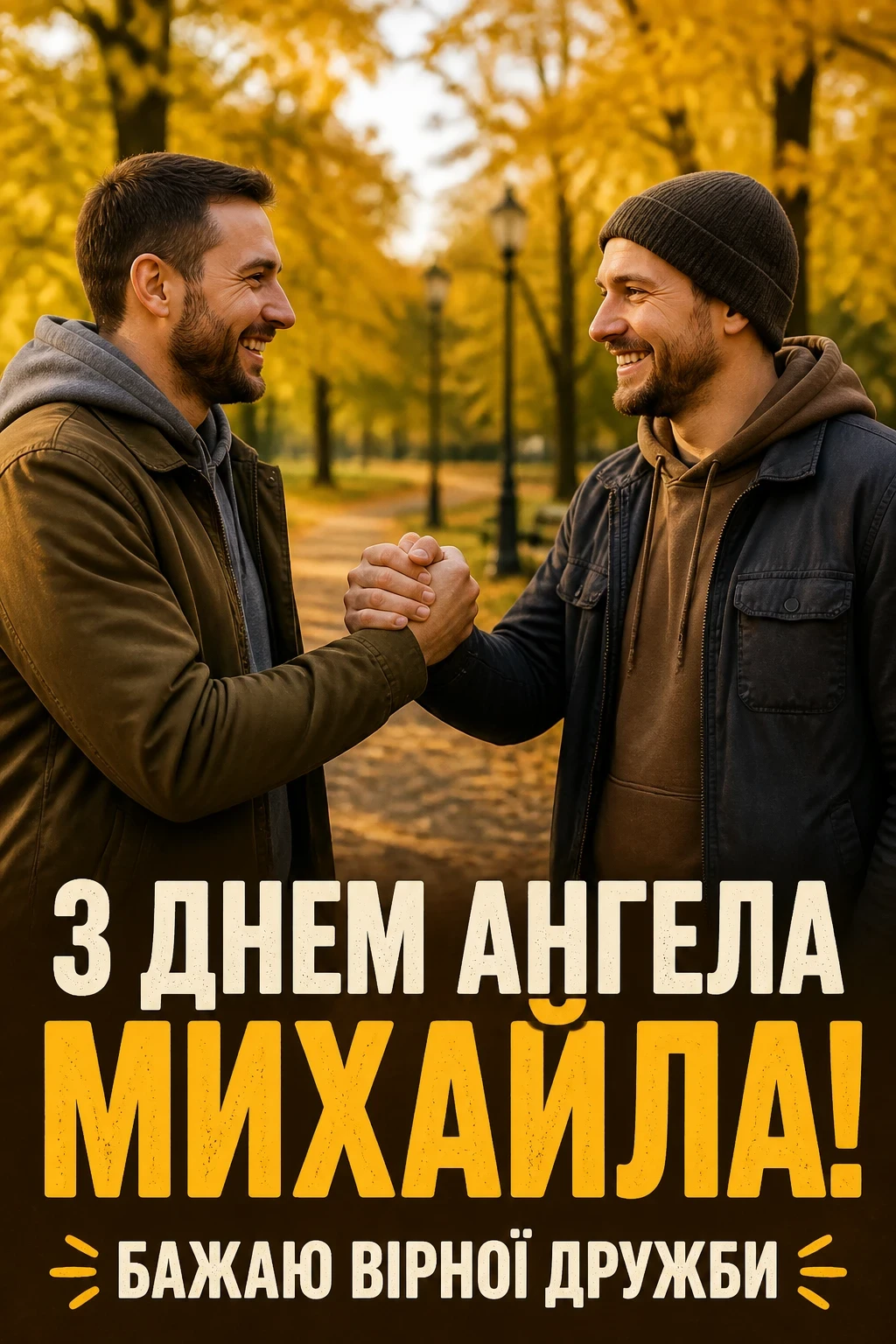 привітання з днем ангела михайла