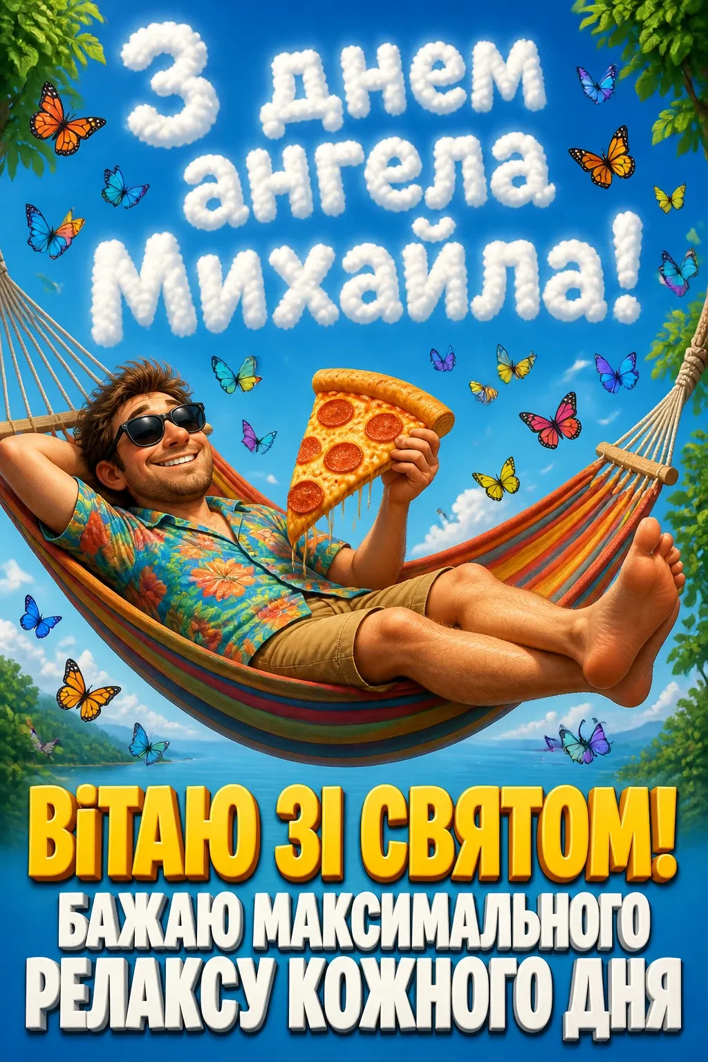 привітання з днем ангела михайла