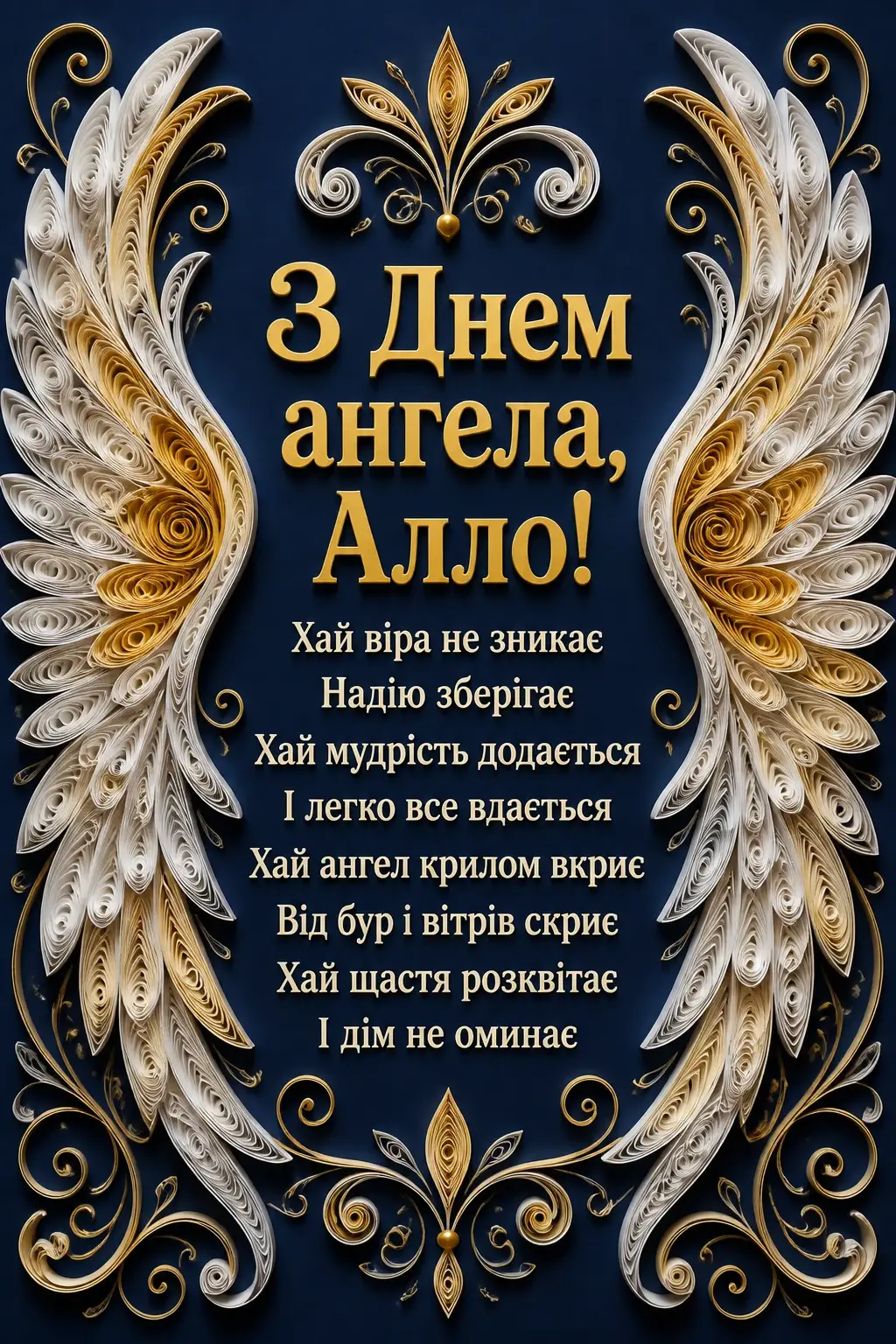 з днем ангела алла з днем ангела алла