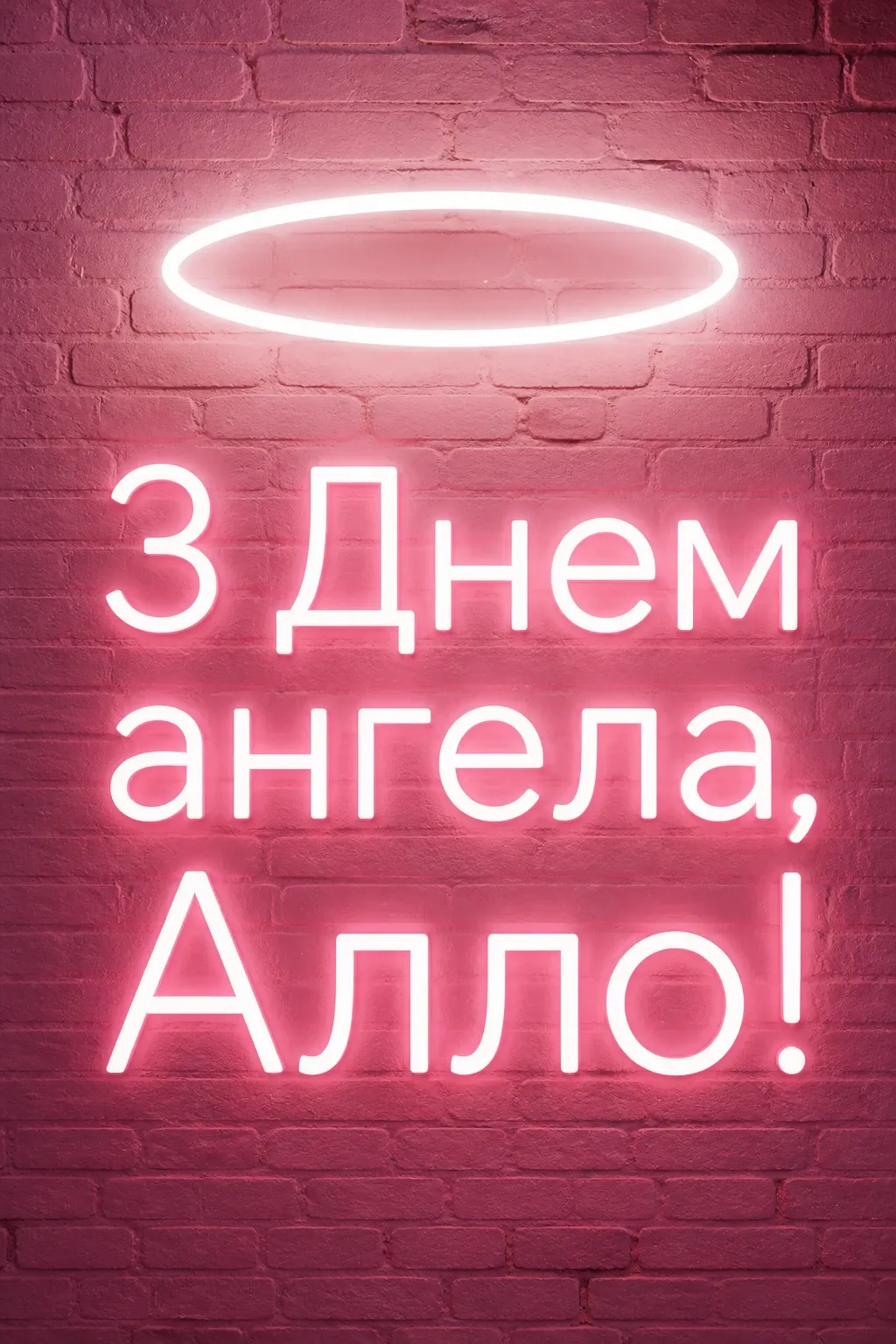 з днем ангела алла з днем ангела алла