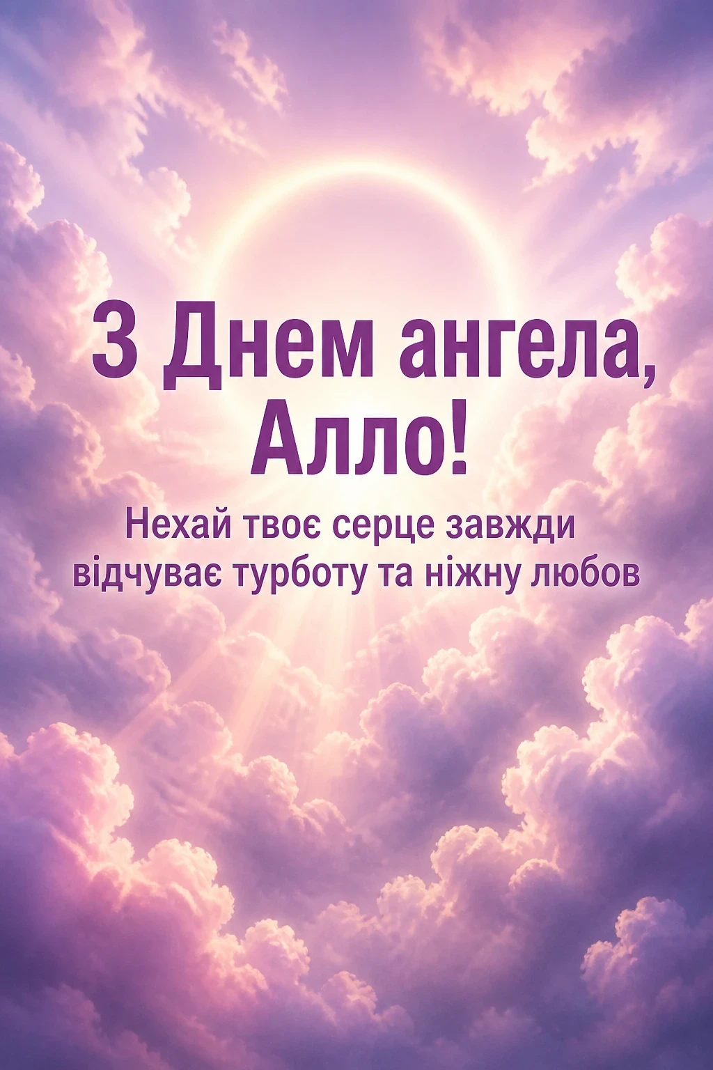 з днем ангела алла з днем ангела алла