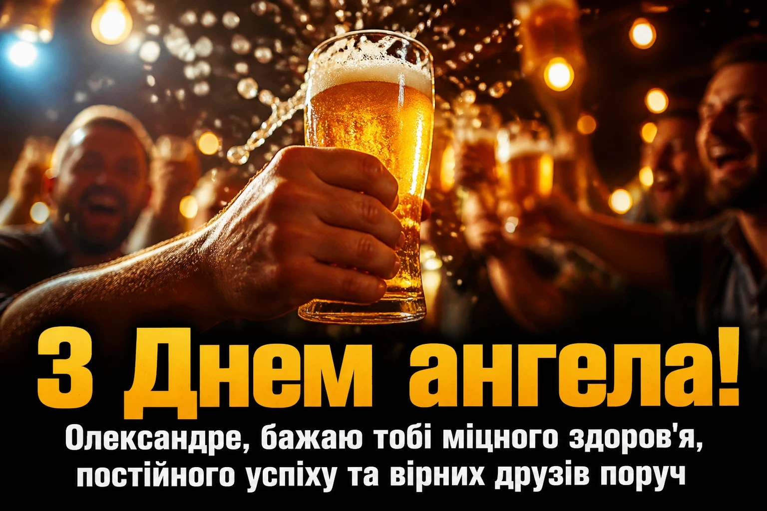 день ангела олександра