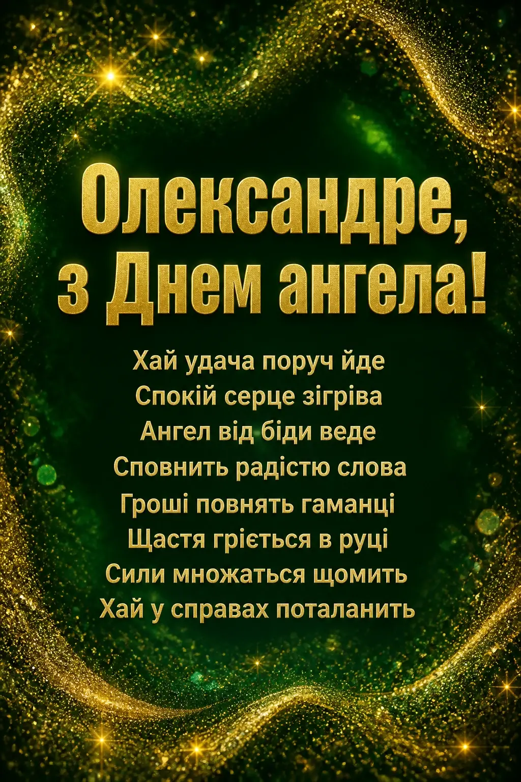день ангела олександра