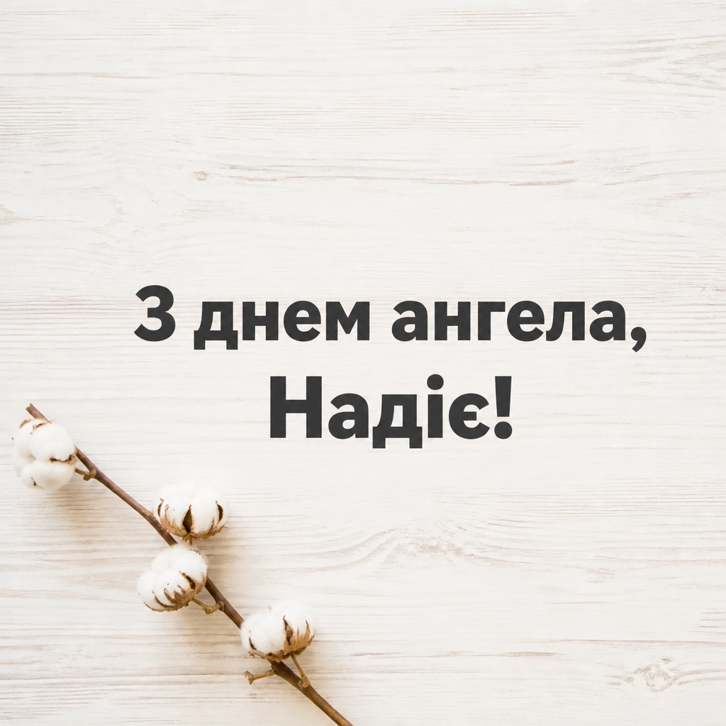 з днем ангела надії з днем ангела надії