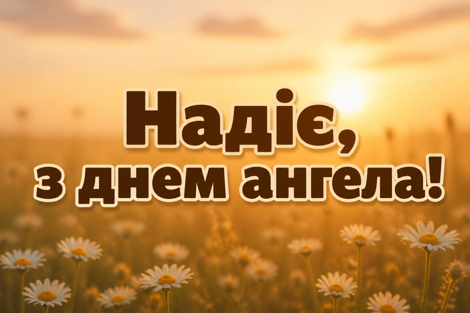 з днем ангела надії з днем ангела надії