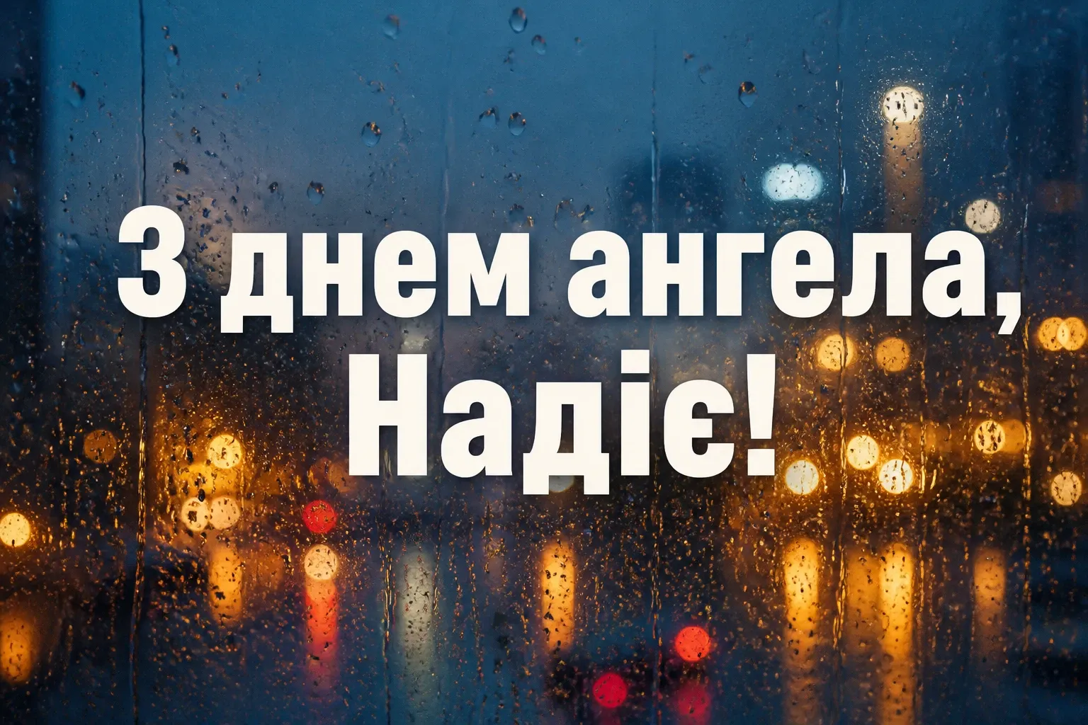 з днем ангела надії з днем ангела надії