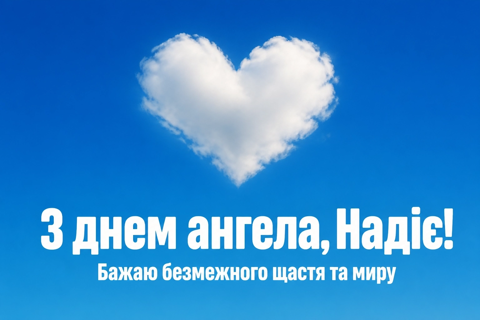 з днем ангела надії з днем ангела надії