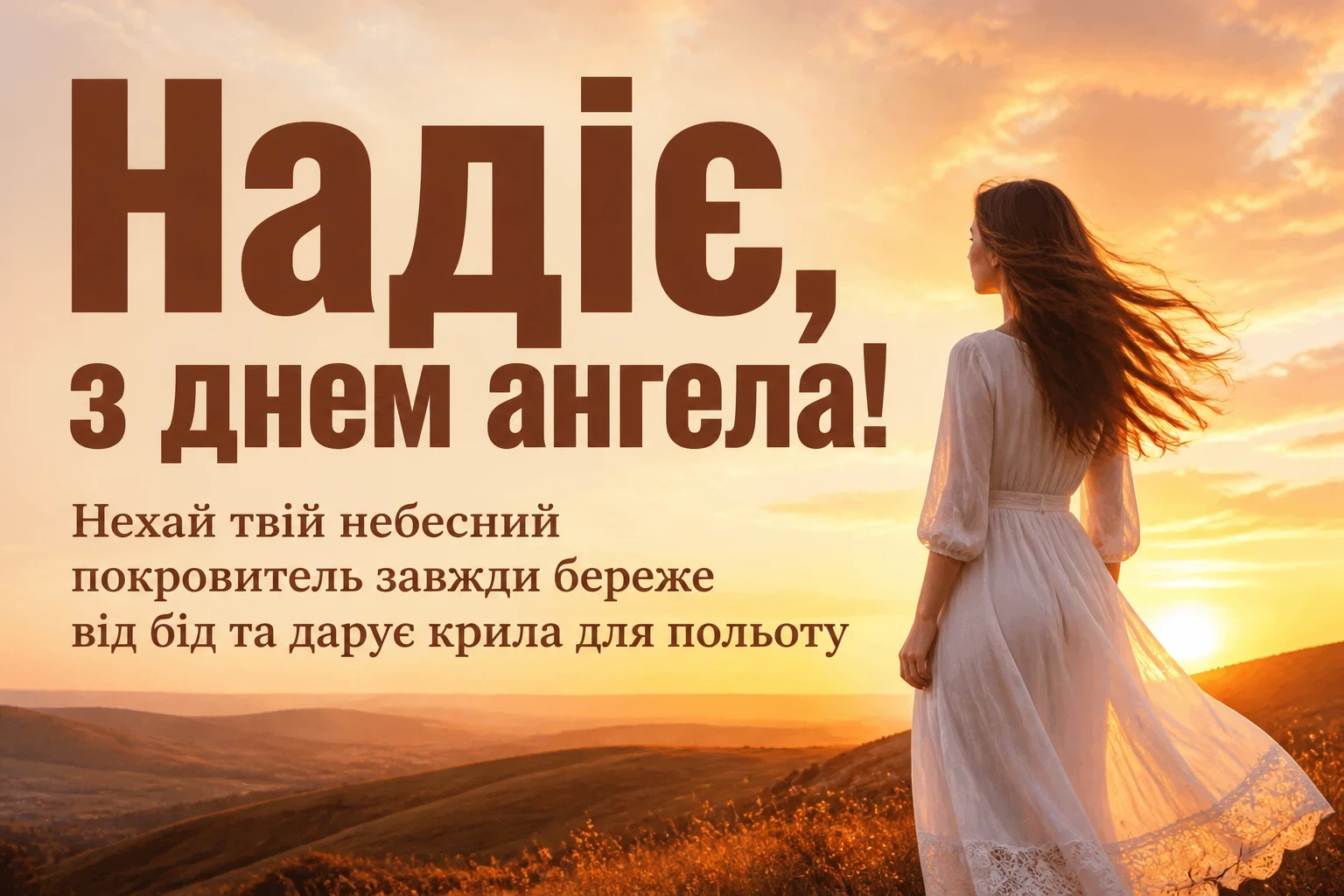 з днем ангела надії з днем ангела надії